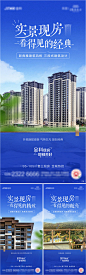 地产实景现房价值点系列海报-源文件
