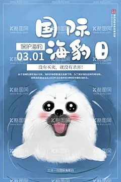 国际海豹日  - 源文件下载【酷图网】海豹日,国际海豹日,保护海豹,雪地里的海豹,海豹突击队,可爱海豹,卡通海豹,海豹特写,海豹油,海豹表演,海豹日海报,海豹日广告,海豹日高炮,海豹日装饰画,海豹日挂画,海豹日宣传,海豹日画册,海豹日灯箱,海豹日折页,海豹日灯片,海豹日单页,海豹日展架,海豹日宣传单,海豹日展板