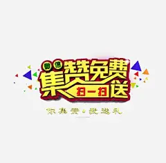 集赞广告设计png免抠素材_新图网 https://ixintu.com 艺术字 微信集赞 扫一扫 疯狂集赞 微信海报 微信二维码