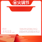 2021 火锅节-800x800-logo中-2行利益点