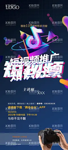 培训海报  - 源文件下载【酷图网】培训海报,知识分享,视频推广,视频培训,抖音培训,线上会议,线上分享,线上学习,