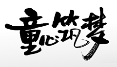 诨、采集到C-字体