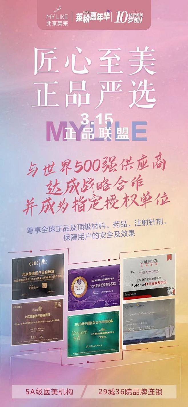 匠心至美 正品严选
北京美莱3·15正品...