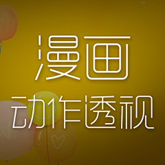 横着走的渡渡鸟采集到漫画动作透视线
