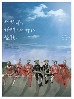 2012大电影《那些年，我们一起打的怪兽》~~~ - 贴图区(Images &amp; Fanarts) - 奥特曼中国联盟迷友社区 - Powered by Discuz!