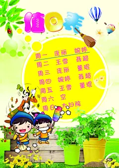 值日表