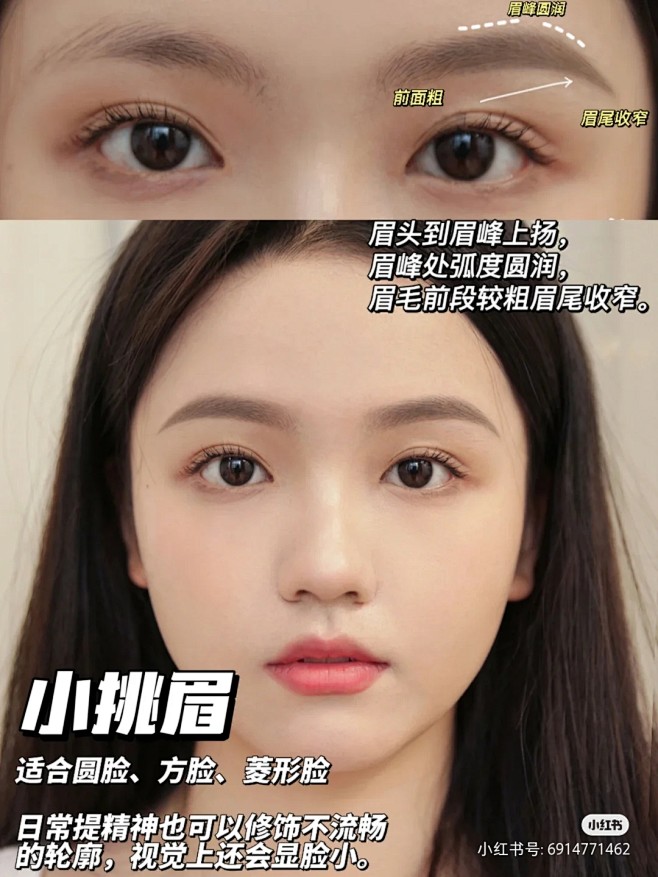 小挑眉 转载自小红书@四七美学眉形集