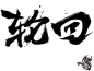 轮回