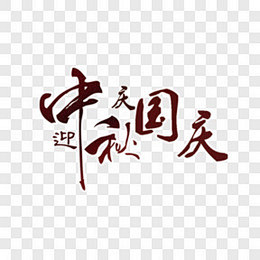 迎中秋庆国庆节日元素PNG图片➤来自 P...
