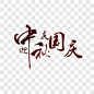 迎中秋庆国庆节日元素PNG图片➤来自 PNG搜索网 pngss.com 免费免扣png素材下载！
