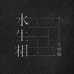 Taylor_Chan采集到字体