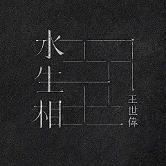 辛普森_Simpson采集到字体设计