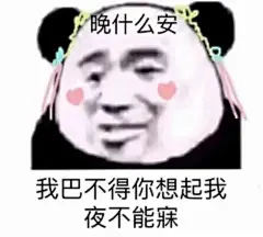 (80 条消息) 有没有什么早安晚安的表情包？ - 知乎 : 滴！更新库存存了那么多表情包就是为了有一天能派上用场…我为什么每次都忘记呢…我太喜欢打字了hoxy算了…