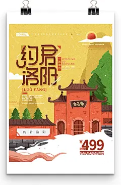 约君洛阳主题旅行社国潮旅游促销海报