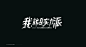 行行珂 on Behance #字体# #图形# #平面设计#
采集@随手科技DESSSIGN