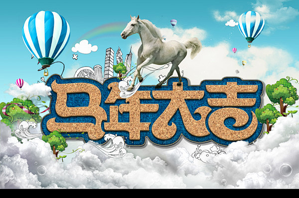 马年大吉