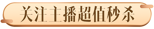 直播间贴片制作-京东羚珑智能设计平台