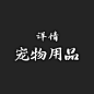 详情-宠物用品