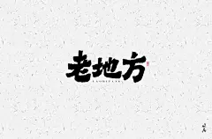 字体帮-第1434篇:​​​老地方   明日命题:乡愁 : 字体帮每日一字