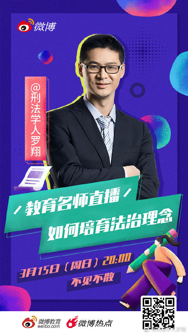 罗翔说刑法#三月十五日周日晚八点讲座,.