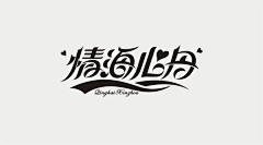 麋鹿不觅路采集到L-LOGO