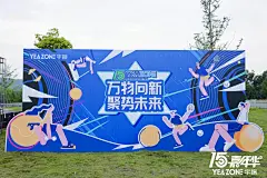 2023年宇振15周年嘉年华