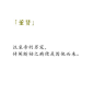 中国历史上著名的「十大男宠 」有没有你熟知的/ 丨 来涨点知识~..(*ﾉω・*)