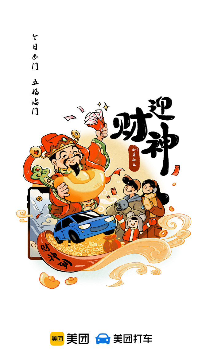 美团打车春节年俗开屏 迎财神