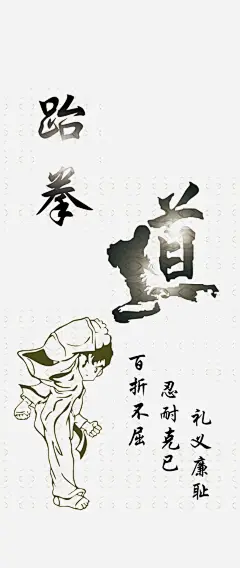 跆拳道