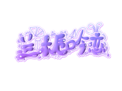酥意SY采集到Q字