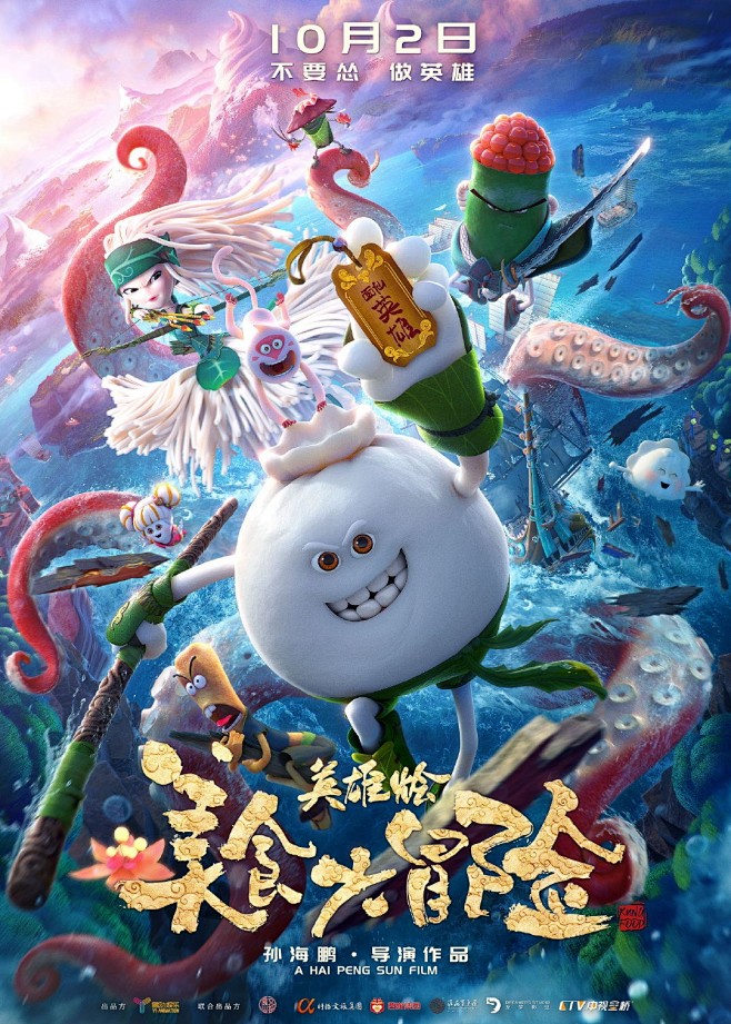 美食大冒险之英雄烩_电影海报_图集_电影...