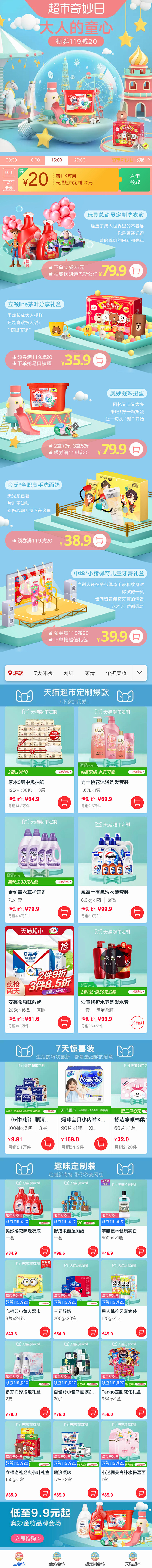 天猫超市丨超市奇妙日丨大人的童心丨儿童节...