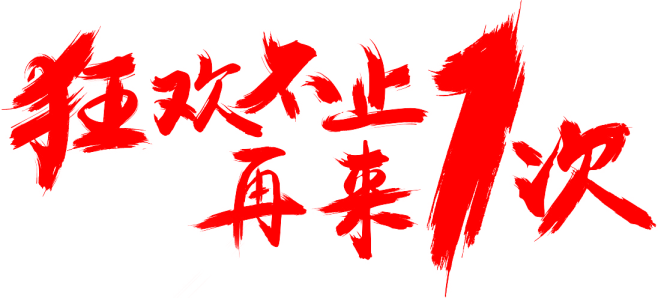 @模库 再来一次_免扣png_字体元素_...