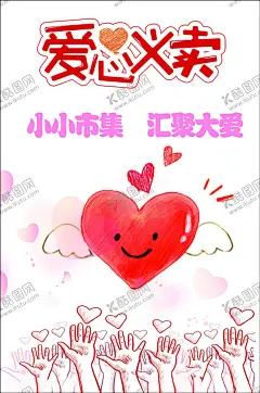 爱心义卖爱心集市 【酷图网】爱心,义卖,爱心海报,幼儿园海报,卡通,手绘手,艺术字