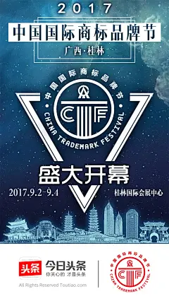 2017中国国际商标品牌节开幕式倒计时海报——Vicky.Lolo个人原创作品