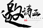 高清邀请函字体2020展会画册夹页邀请函 免费下载 页面网页 平面电商 创意素材