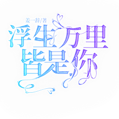 沫颜san采集到封赏