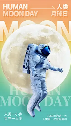 高端人类月球日宣传海报