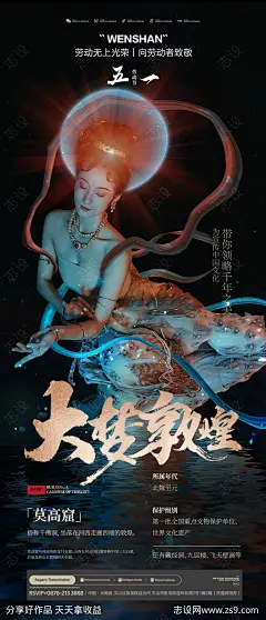 向劳动者致敬大梦敦煌海报-源文件-志设网-zs9.com