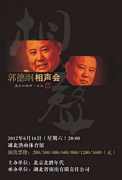 郭德纲训演海报