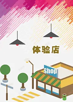 体验店 平面电商 创意素材
