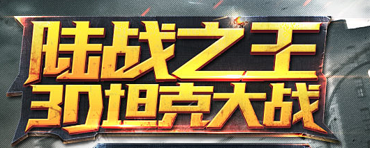 坦克大战-腾讯游戏
