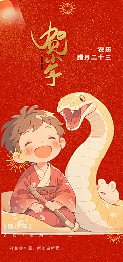 大气节日小年蛇年过节年味宣传海报