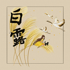 《小清新24节气》-白露
