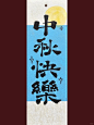 中秋节小众文案 | 23年版