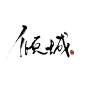 #如墨板写##QQ2263957634#