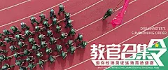 海报 广告展板 军训 校园 教官 召集令 创意