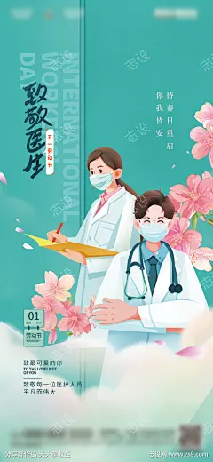 51劳动节致敬医生海报_源文件下载_PSD格式_1080X2340像素-海报,公历节日,51,劳动节,致敬,医生,插画,护士-作品编号:2022041209434725-志设-zs9.com