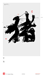 黄陵野鹤|书法|书法字体| 中国风|H5|海报|创意|白墨广告|字体设计|海报|创意|设计|版式设计|猪