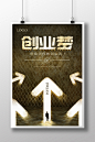 创业梦创业系列海报设计
